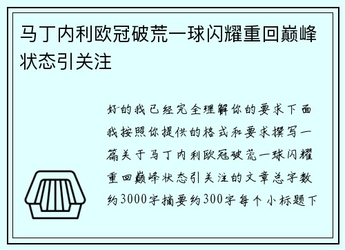 马丁内利欧冠破荒一球闪耀重回巅峰状态引关注