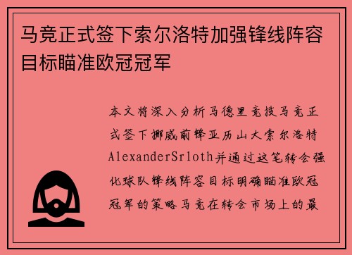 马竞正式签下索尔洛特加强锋线阵容目标瞄准欧冠冠军