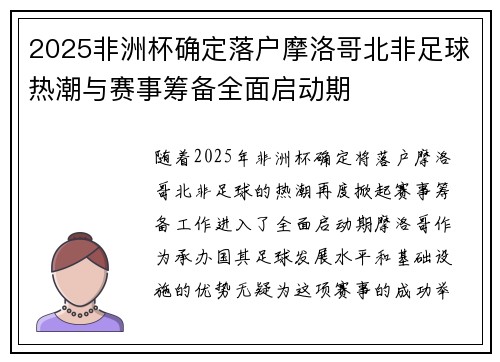2025非洲杯确定落户摩洛哥北非足球热潮与赛事筹备全面启动期