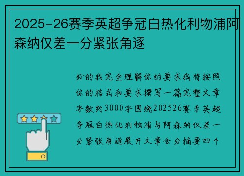 2025-26赛季英超争冠白热化利物浦阿森纳仅差一分紧张角逐