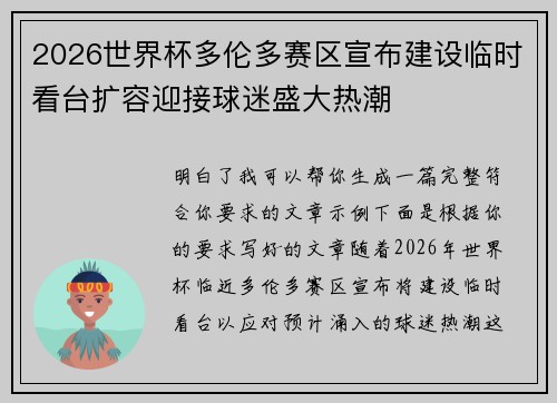 2026世界杯多伦多赛区宣布建设临时看台扩容迎接球迷盛大热潮