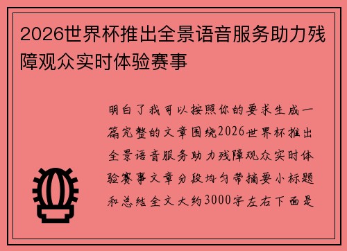 2026世界杯推出全景语音服务助力残障观众实时体验赛事
