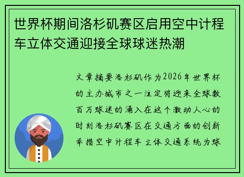 世界杯期间洛杉矶赛区启用空中计程车立体交通迎接全球球迷热潮