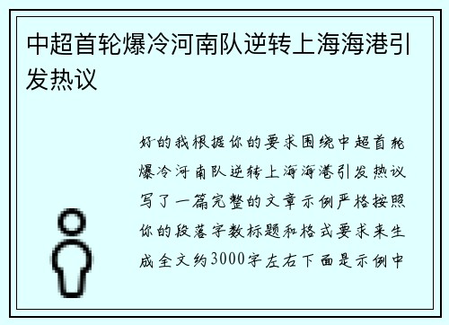 中超首轮爆冷河南队逆转上海海港引发热议