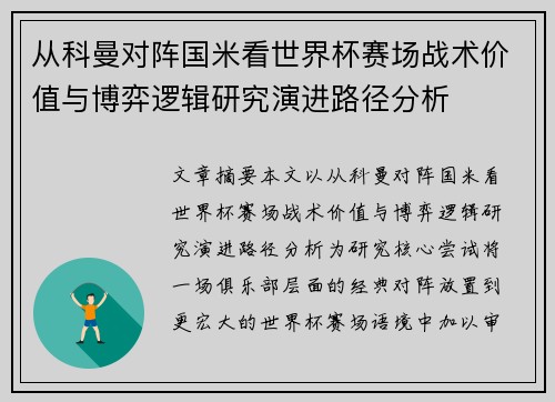 从科曼对阵国米看世界杯赛场战术价值与博弈逻辑研究演进路径分析