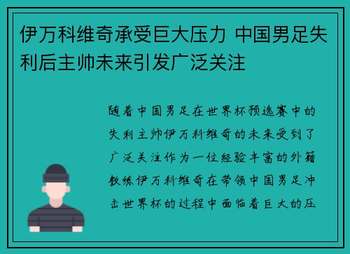 伊万科维奇承受巨大压力 中国男足失利后主帅未来引发广泛关注