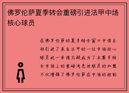 佛罗伦萨夏季转会重磅引进法甲中场核心球员