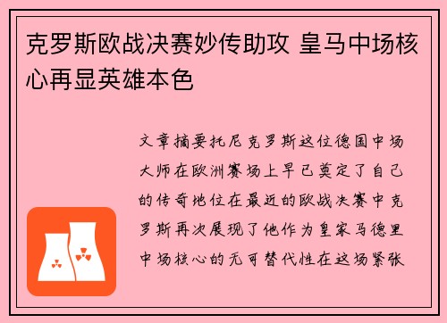 克罗斯欧战决赛妙传助攻 皇马中场核心再显英雄本色