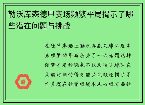 勒沃库森德甲赛场频繁平局揭示了哪些潜在问题与挑战