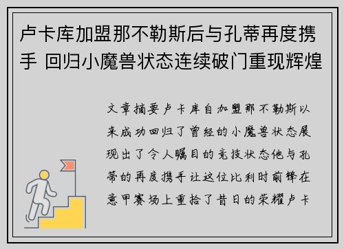 卢卡库加盟那不勒斯后与孔蒂再度携手 回归小魔兽状态连续破门重现辉煌