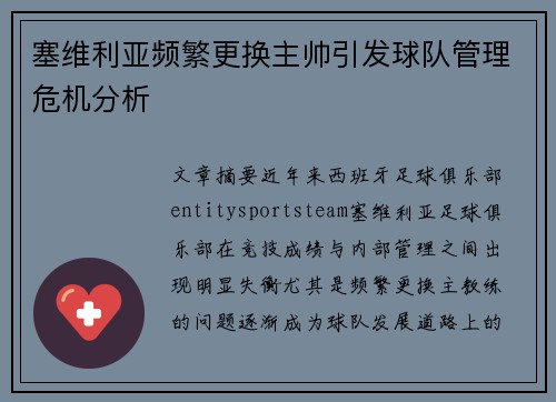 塞维利亚频繁更换主帅引发球队管理危机分析