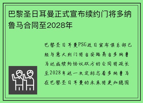 巴黎圣日耳曼正式宣布续约门将多纳鲁马合同至2028年