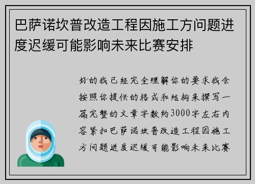 巴萨诺坎普改造工程因施工方问题进度迟缓可能影响未来比赛安排