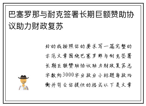 巴塞罗那与耐克签署长期巨额赞助协议助力财政复苏