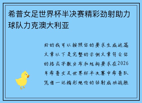 希普女足世界杯半决赛精彩劲射助力球队力克澳大利亚
