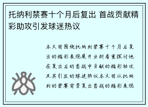托纳利禁赛十个月后复出 首战贡献精彩助攻引发球迷热议