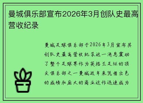 曼城俱乐部宣布2026年3月创队史最高营收纪录