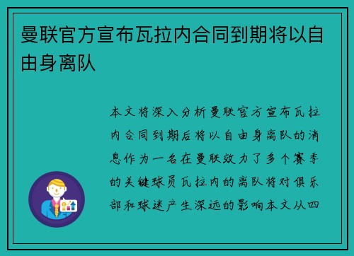 曼联官方宣布瓦拉内合同到期将以自由身离队