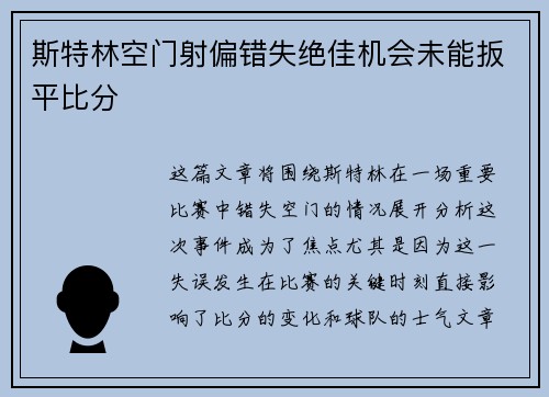 斯特林空门射偏错失绝佳机会未能扳平比分