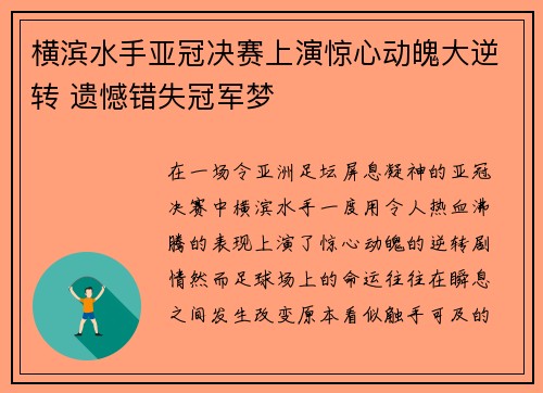 横滨水手亚冠决赛上演惊心动魄大逆转 遗憾错失冠军梦