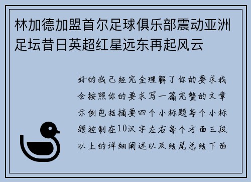 林加德加盟首尔足球俱乐部震动亚洲足坛昔日英超红星远东再起风云