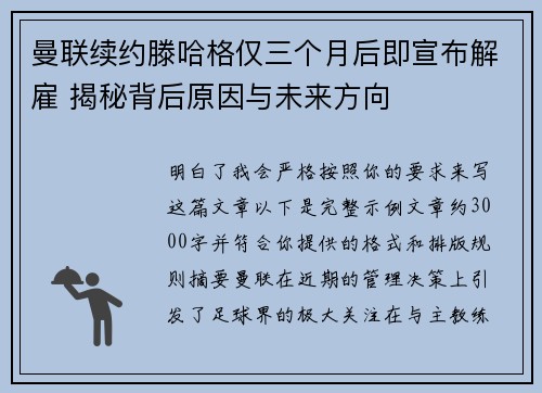 曼联续约滕哈格仅三个月后即宣布解雇 揭秘背后原因与未来方向