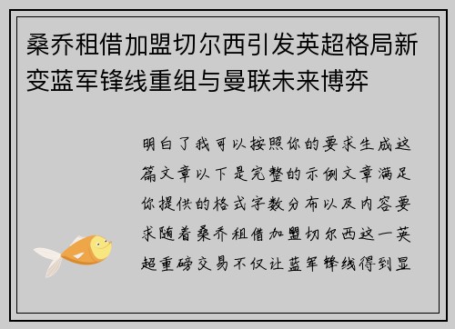 桑乔租借加盟切尔西引发英超格局新变蓝军锋线重组与曼联未来博弈 桑乔租借加盟切尔西引发英超格局新变蓝军锋线重组与曼联未来博弈