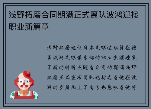 浅野拓磨合同期满正式离队波鸿迎接职业新篇章