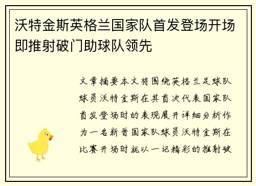 沃特金斯英格兰国家队首发登场开场即推射破门助球队领先 沃特金斯英格兰国家队首发登场开场即推射破门助球队领先