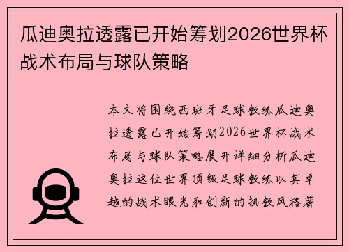 瓜迪奥拉透露已开始筹划2026世界杯战术布局与球队策略 瓜迪奥拉透露已开始筹划2026世界杯战术布局与球队策略