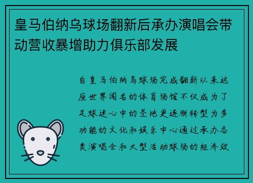 皇马伯纳乌球场翻新后承办演唱会带动营收暴增助力俱乐部发展