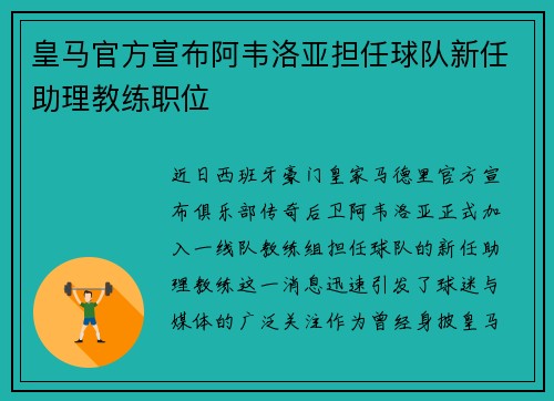 皇马官方宣布阿韦洛亚担任球队新任助理教练职位