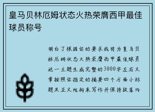 皇马贝林厄姆状态火热荣膺西甲最佳球员称号