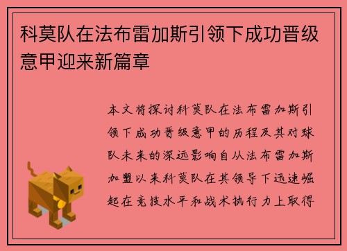 科莫队在法布雷加斯引领下成功晋级意甲迎来新篇章