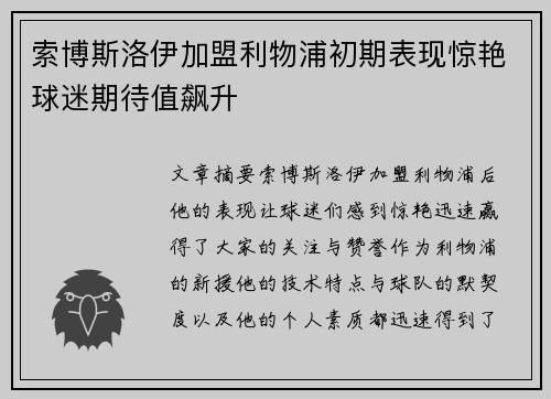 索博斯洛伊加盟利物浦初期表现惊艳球迷期待值飙升