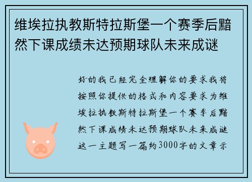 维埃拉执教斯特拉斯堡一个赛季后黯然下课成绩未达预期球队未来成谜