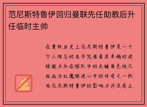 范尼斯特鲁伊回归曼联先任助教后升任临时主帅