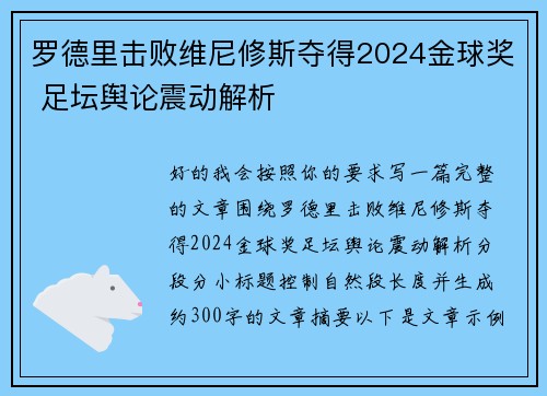 罗德里击败维尼修斯夺得2024金球奖 足坛舆论震动解析