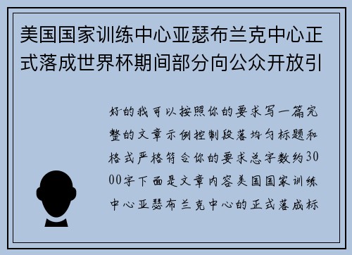 美国国家训练中心亚瑟布兰克中心正式落成世界杯期间部分向公众开放引关注
