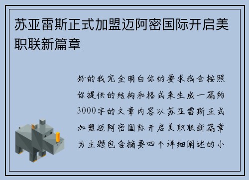 苏亚雷斯正式加盟迈阿密国际开启美职联新篇章