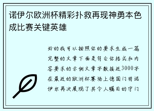 诺伊尔欧洲杯精彩扑救再现神勇本色成比赛关键英雄