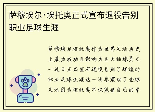 萨穆埃尔·埃托奥正式宣布退役告别职业足球生涯