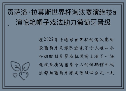 贡萨洛·拉莫斯世界杯淘汰赛演绝技上演惊艳帽子戏法助力葡萄牙晋级