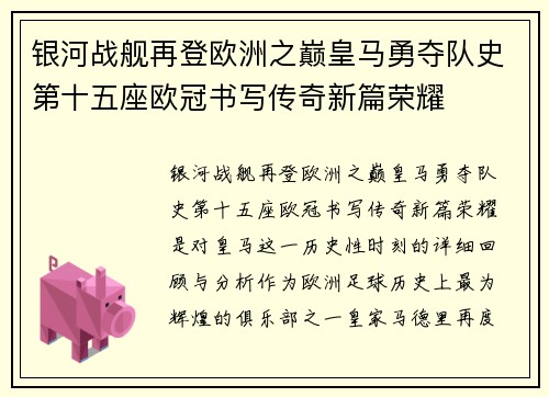 银河战舰再登欧洲之巅皇马勇夺队史第十五座欧冠书写传奇新篇荣耀 银河战舰再登欧洲之巅皇马勇夺队史第十五座欧冠书写传奇新篇荣耀