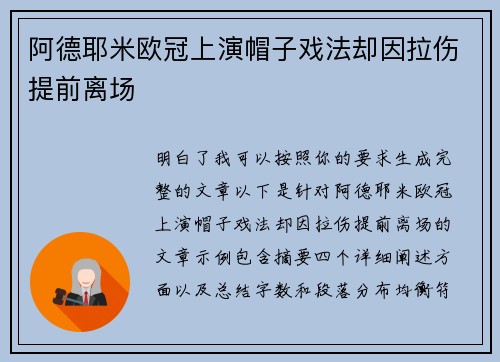 阿德耶米欧冠上演帽子戏法却因拉伤提前离场 阿德耶米欧冠上演帽子戏法却因拉伤提前离场