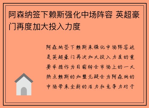 阿森纳签下赖斯强化中场阵容 英超豪门再度加大投入力度