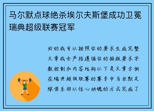 马尔默点球绝杀埃尔夫斯堡成功卫冕瑞典超级联赛冠军 马尔默点球绝杀埃尔夫斯堡成功卫冕瑞典超级联赛冠军