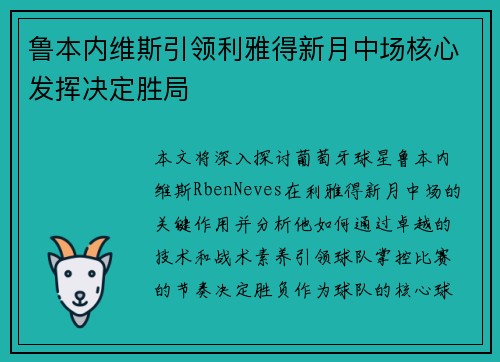 鲁本内维斯引领利雅得新月中场核心发挥决定胜局