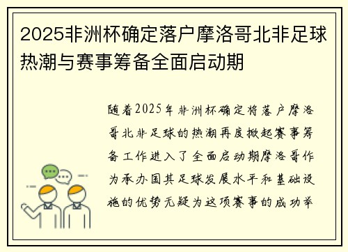 2025非洲杯确定落户摩洛哥北非足球热潮与赛事筹备全面启动期 2025非洲杯确定落户摩洛哥北非足球热潮与赛事筹备全面启动期