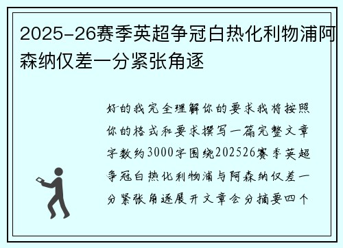 2025-26赛季英超争冠白热化利物浦阿森纳仅差一分紧张角逐